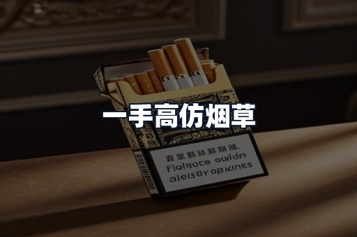 一手高仿烟草