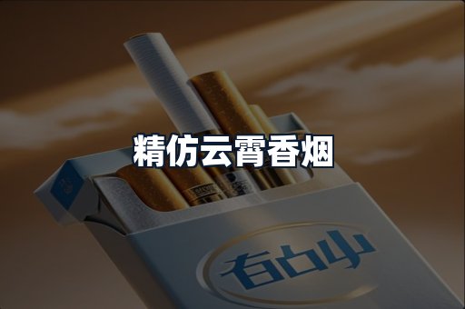 精仿云霄香烟